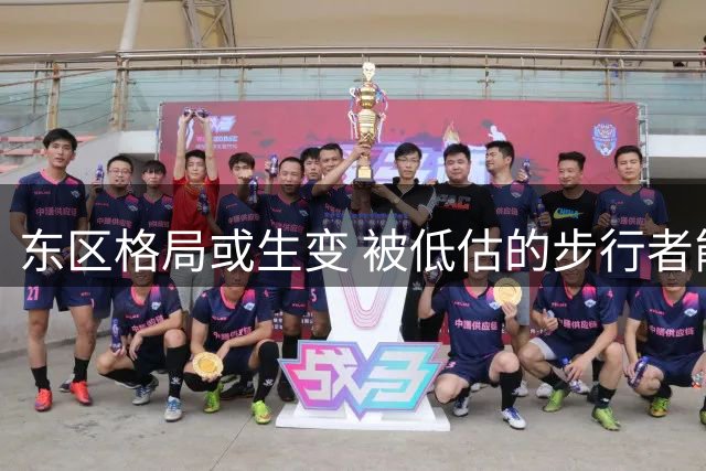 东区格局或生变 被低估的步行者能否强势回归？